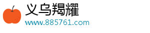 路不知远食知味—广州寻味（一）-义乌羯耀